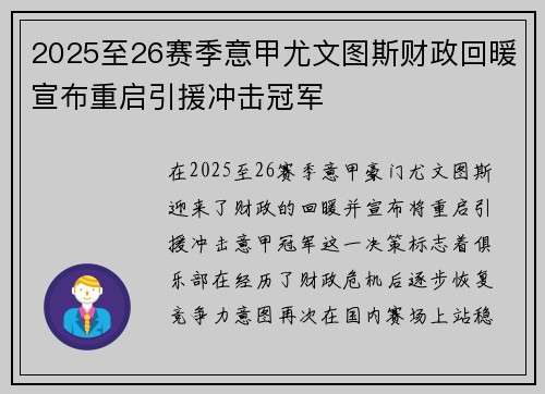 2025至26赛季意甲尤文图斯财政回暖宣布重启引援冲击冠军
