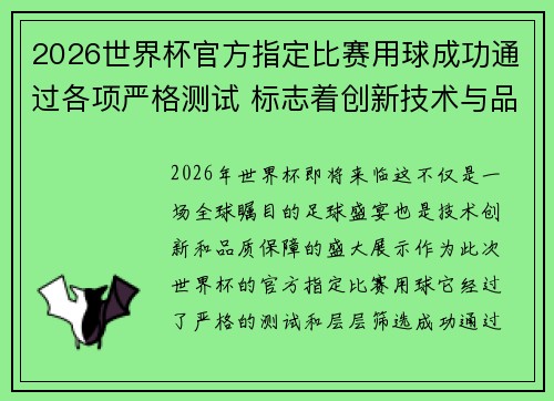 2026世界杯官方指定比赛用球成功通过各项严格测试 标志着创新技术与品质保障