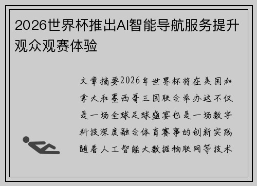 2026世界杯推出AI智能导航服务提升观众观赛体验
