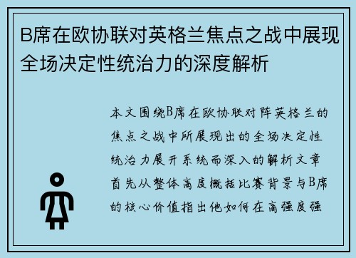 B席在欧协联对英格兰焦点之战中展现全场决定性统治力的深度解析