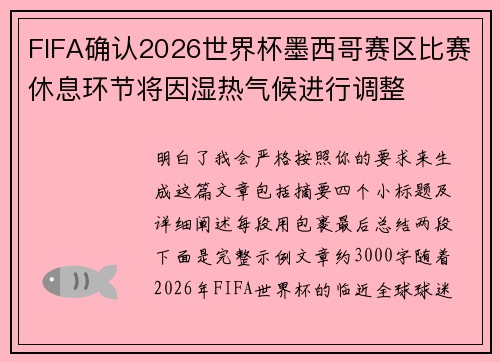 FIFA确认2026世界杯墨西哥赛区比赛休息环节将因湿热气候进行调整