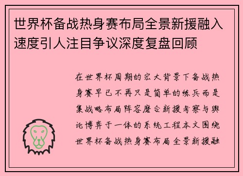 世界杯备战热身赛布局全景新援融入速度引人注目争议深度复盘回顾