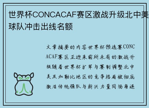世界杯CONCACAF赛区激战升级北中美球队冲击出线名额