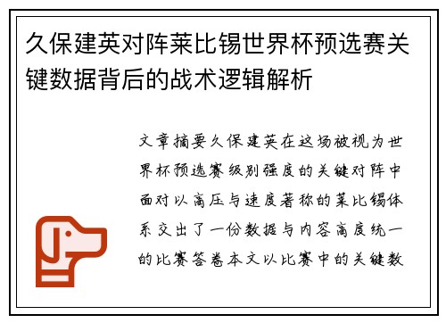 久保建英对阵莱比锡世界杯预选赛关键数据背后的战术逻辑解析