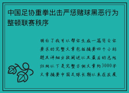 中国足协重拳出击严惩赌球黑恶行为整顿联赛秩序