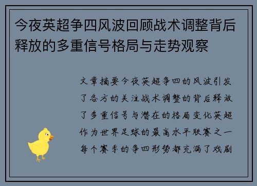 今夜英超争四风波回顾战术调整背后释放的多重信号格局与走势观察