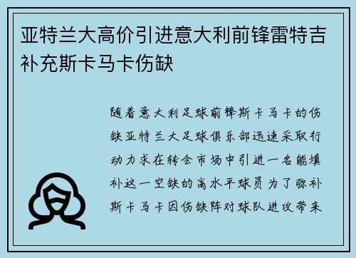 亚特兰大高价引进意大利前锋雷特吉补充斯卡马卡伤缺