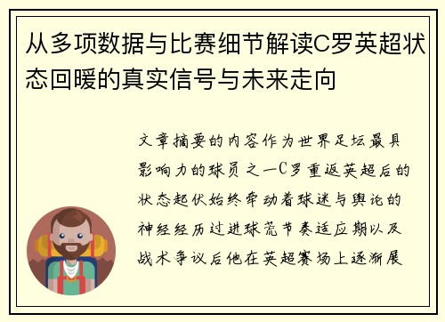 从多项数据与比赛细节解读C罗英超状态回暖的真实信号与未来走向