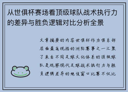 从世俱杯赛场看顶级球队战术执行力的差异与胜负逻辑对比分析全景