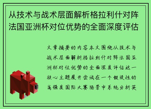 从技术与战术层面解析格拉利什对阵法国亚洲杯对位优势的全面深度评估