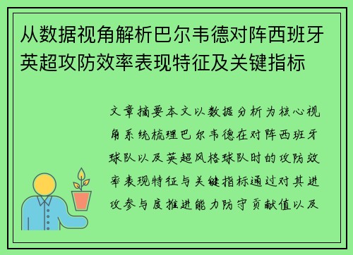 从数据视角解析巴尔韦德对阵西班牙英超攻防效率表现特征及关键指标