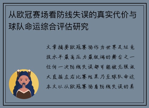 从欧冠赛场看防线失误的真实代价与球队命运综合评估研究