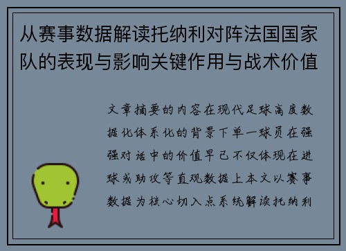 从赛事数据解读托纳利对阵法国国家队的表现与影响关键作用与战术价值