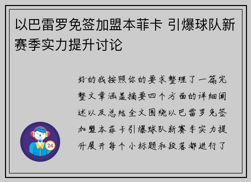 以巴雷罗免签加盟本菲卡 引爆球队新赛季实力提升讨论