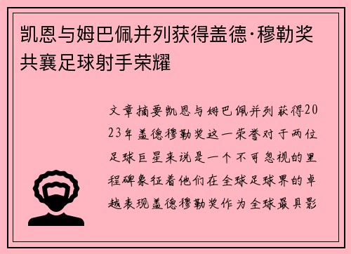 凯恩与姆巴佩并列获得盖德·穆勒奖 共襄足球射手荣耀