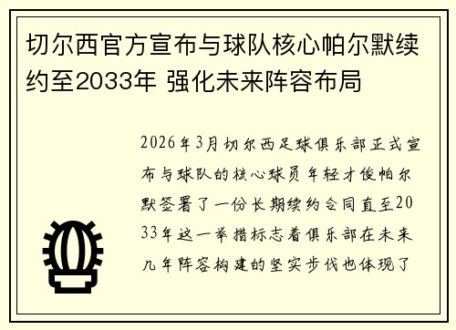 切尔西官方宣布与球队核心帕尔默续约至2033年 强化未来阵容布局 切尔西官方宣布与球队核心帕尔默续约至2033年 强化未来阵容布局