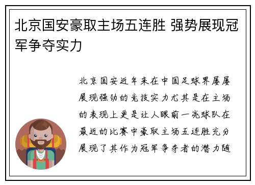北京国安豪取主场五连胜 强势展现冠军争夺实力