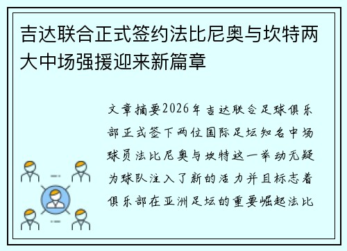 吉达联合正式签约法比尼奥与坎特两大中场强援迎来新篇章