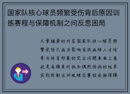 国家队核心球员频繁受伤背后原因训练赛程与保障机制之问反思困局