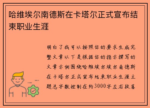 哈维埃尔南德斯在卡塔尔正式宣布结束职业生涯