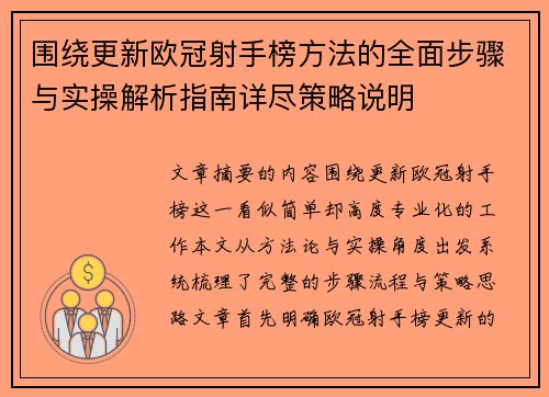 围绕更新欧冠射手榜方法的全面步骤与实操解析指南详尽策略说明