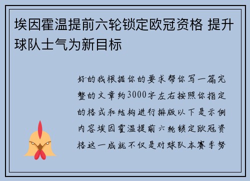 埃因霍温提前六轮锁定欧冠资格 提升球队士气为新目标