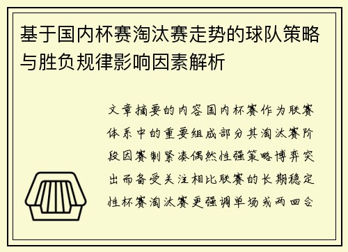 基于国内杯赛淘汰赛走势的球队策略与胜负规律影响因素解析