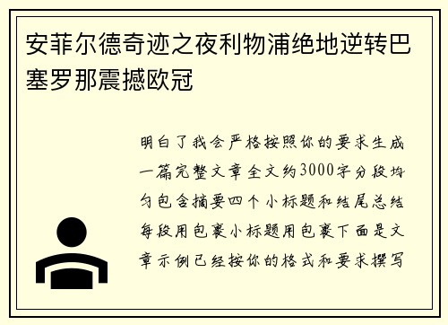 安菲尔德奇迹之夜利物浦绝地逆转巴塞罗那震撼欧冠