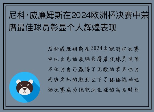 尼科·威廉姆斯在2024欧洲杯决赛中荣膺最佳球员彰显个人辉煌表现