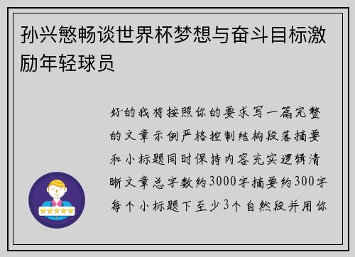 孙兴慜畅谈世界杯梦想与奋斗目标激励年轻球员