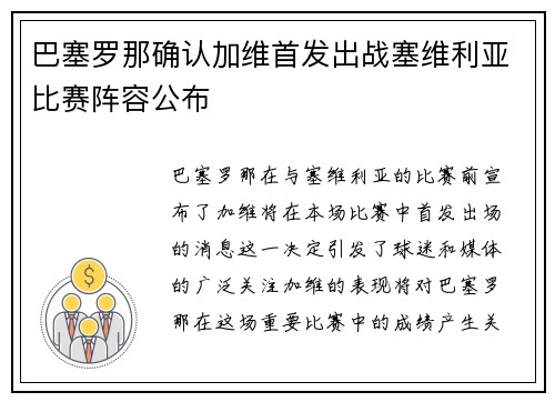 巴塞罗那确认加维首发出战塞维利亚比赛阵容公布