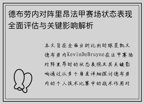 德布劳内对阵里昂法甲赛场状态表现全面评估与关键影响解析