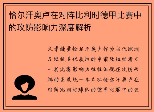 恰尔汗奥卢在对阵比利时德甲比赛中的攻防影响力深度解析