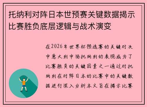 托纳利对阵日本世预赛关键数据揭示比赛胜负底层逻辑与战术演变
