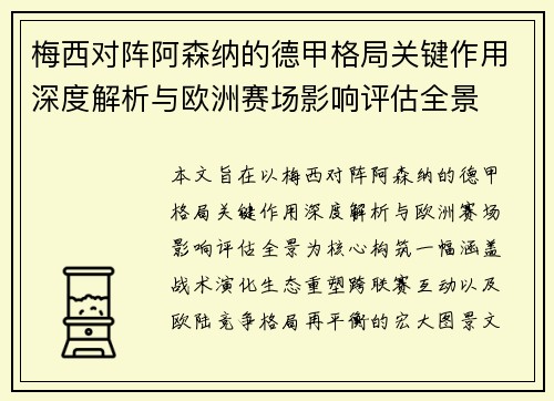 梅西对阵阿森纳的德甲格局关键作用深度解析与欧洲赛场影响评估全景