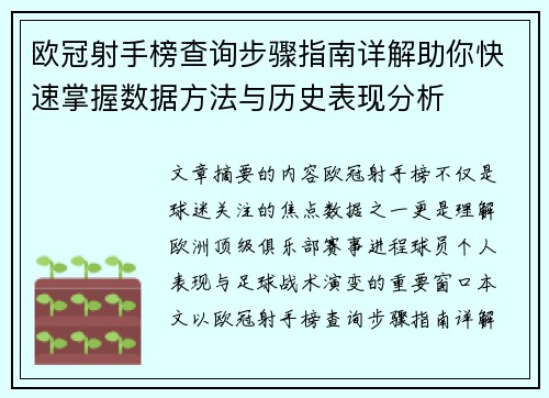 欧冠射手榜查询步骤指南详解助你快速掌握数据方法与历史表现分析
