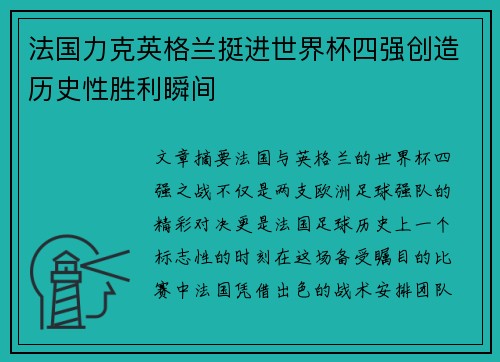 法国力克英格兰挺进世界杯四强创造历史性胜利瞬间