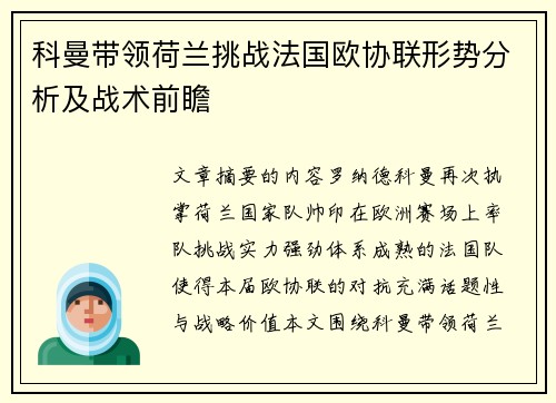 科曼带领荷兰挑战法国欧协联形势分析及战术前瞻